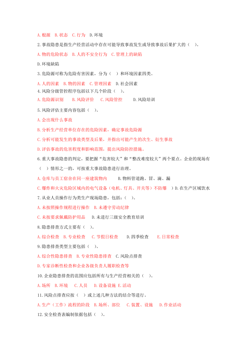 双重预防体系试卷及答案180道.doc 第5页