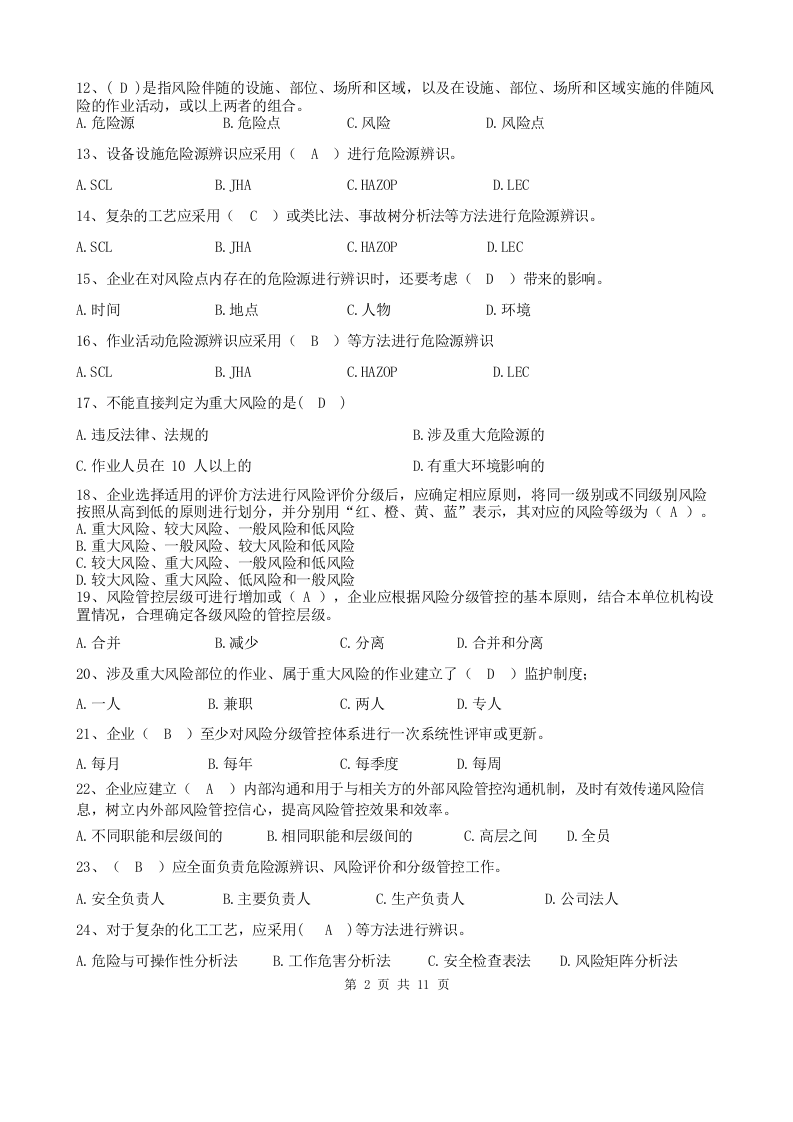 双重预防体系宣贯题库.docx 第2页