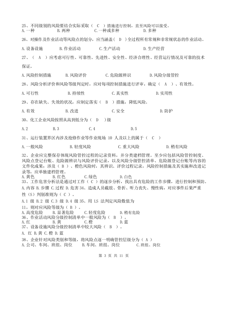 双重预防体系宣贯题库.docx 第3页