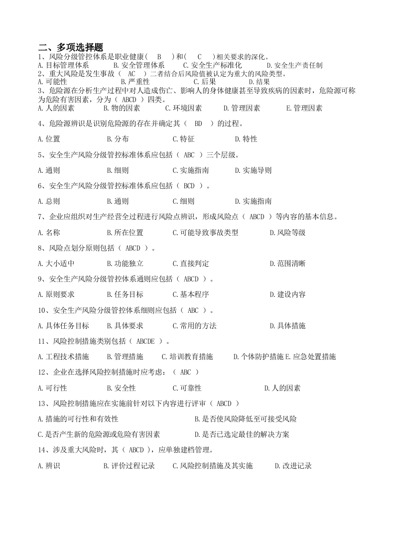 双重预防体系宣贯题库.docx 第5页
