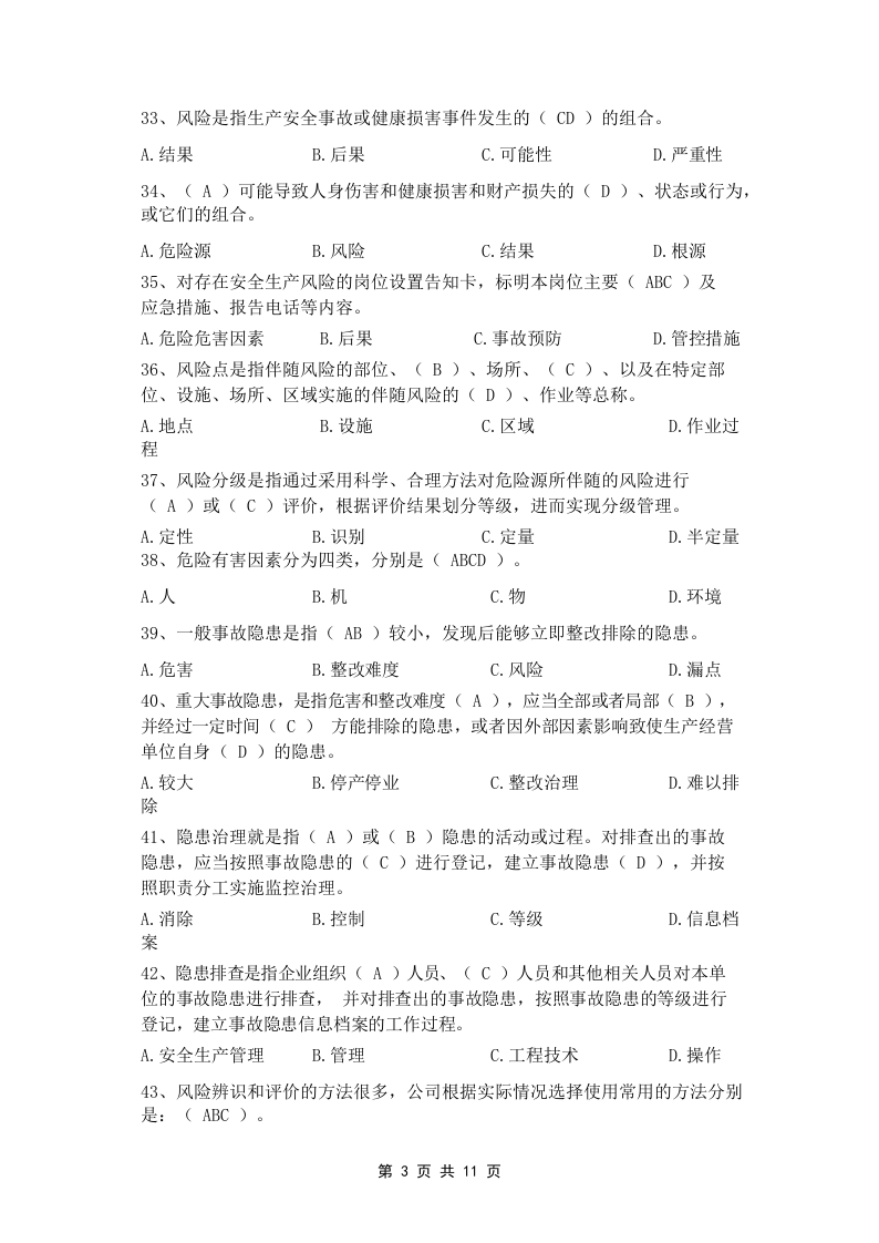 双重预防体系宣贯题库2.docx 第3页