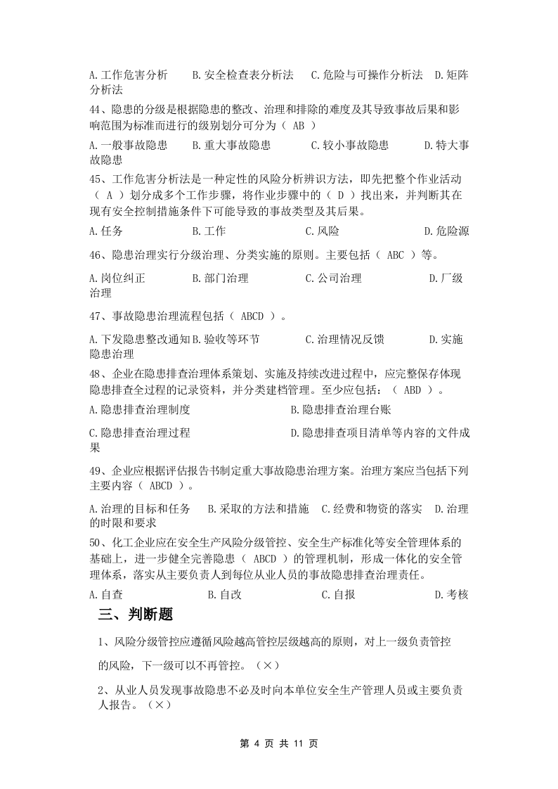 双重预防体系宣贯题库2.docx 第4页