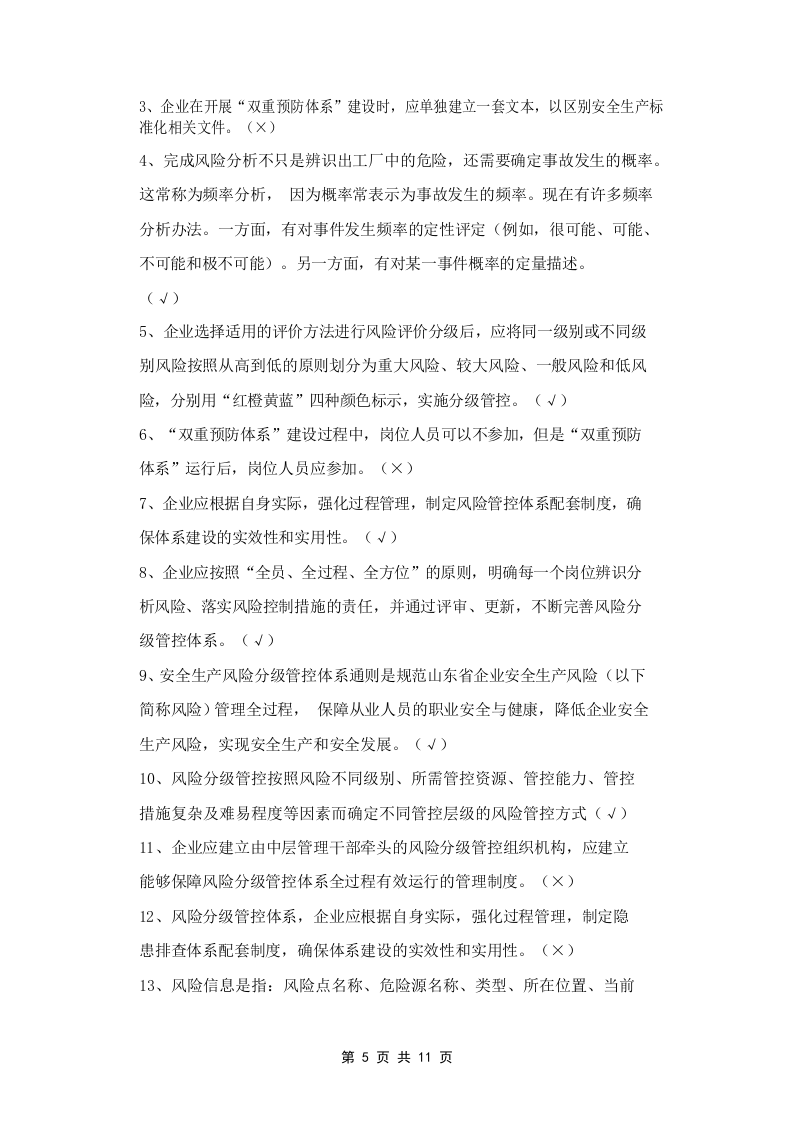 双重预防体系宣贯题库2.docx 第5页