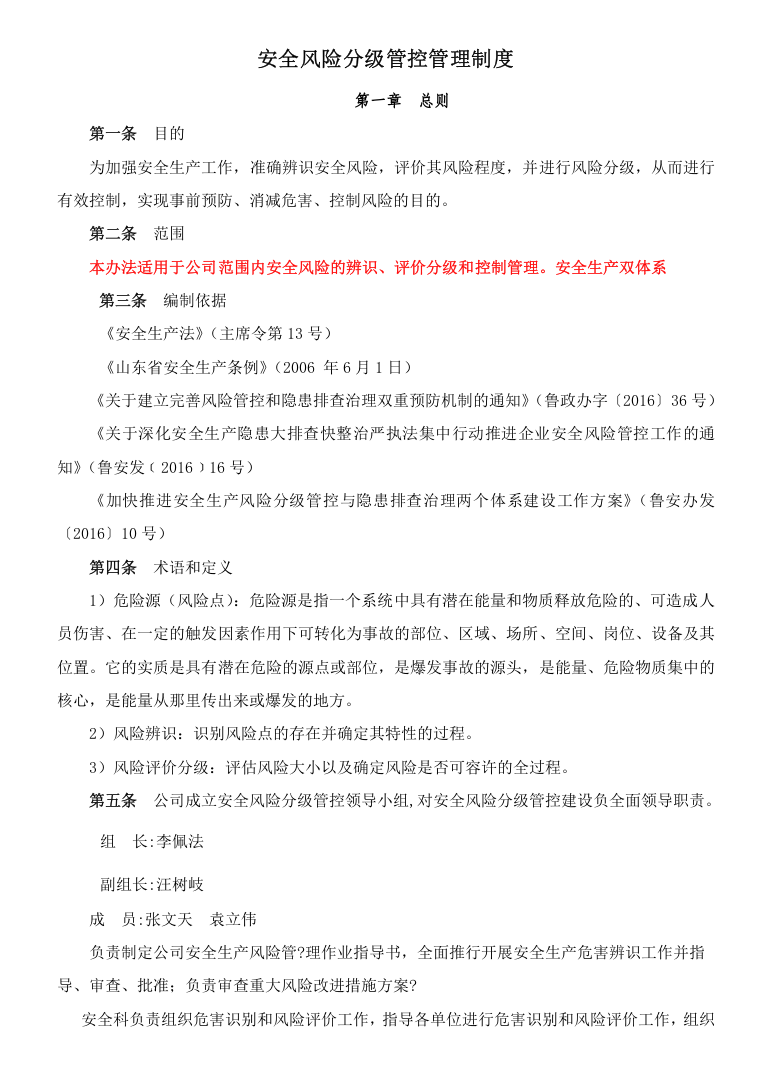 1.安全生产风险分级管控管理制度，模板一.doc 第1页