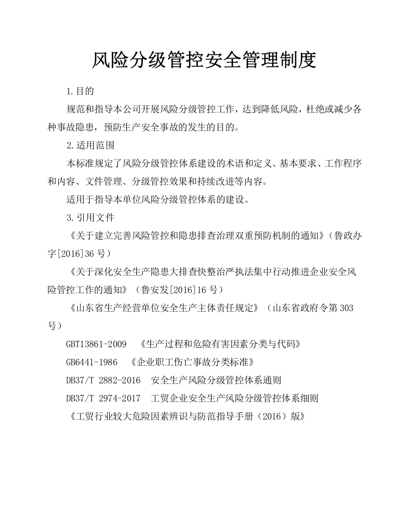 2.风险分级管控安全管理制度，模板二.docx 第1页