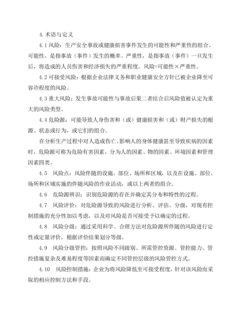 2.风险分级管控安全管理制度，模板二.docx 第2页