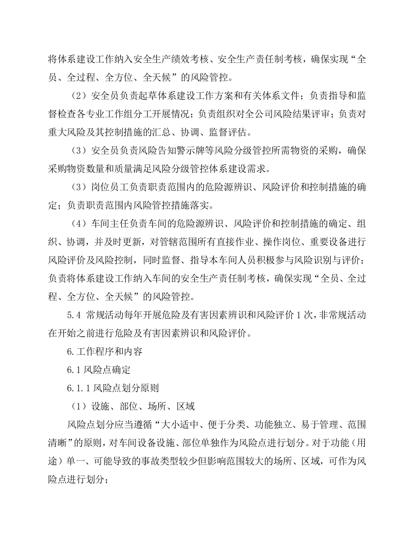 2.风险分级管控安全管理制度，模板二.docx 第4页