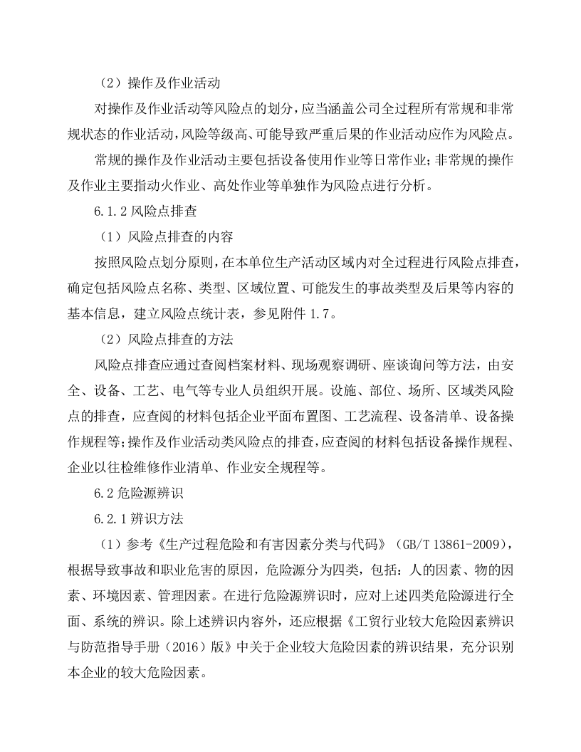 2.风险分级管控安全管理制度，模板二.docx 第5页