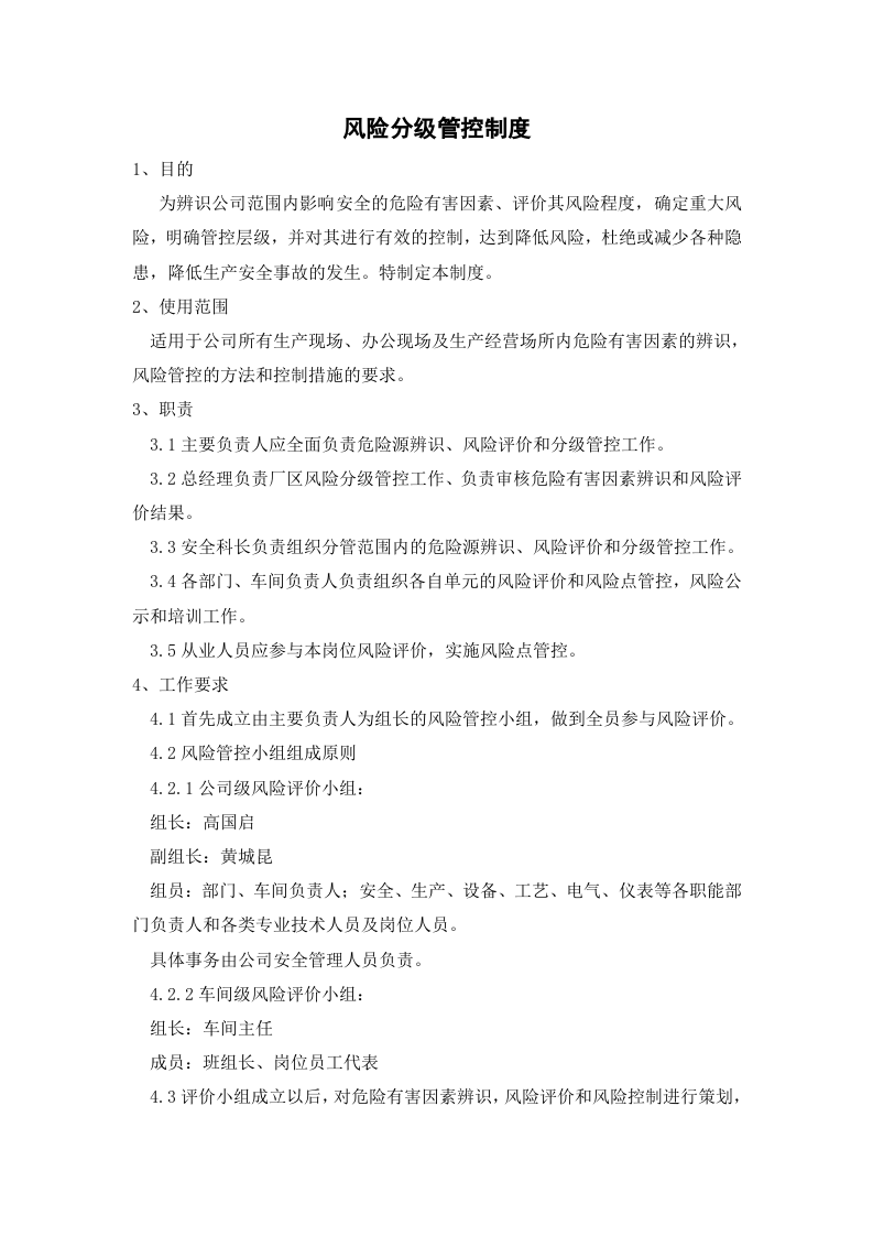 4.风险分级管控规章制度，模板四.doc 第1页