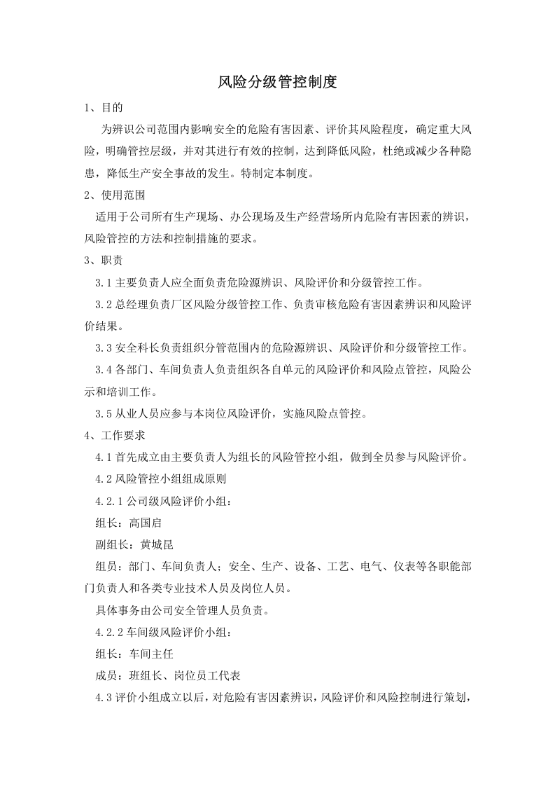 5.风险分级管控制度，模板五.doc 第1页