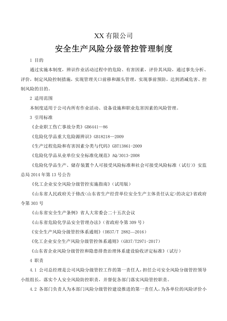 6.风险分级管控安全管理制度，模板六.docx 第1页