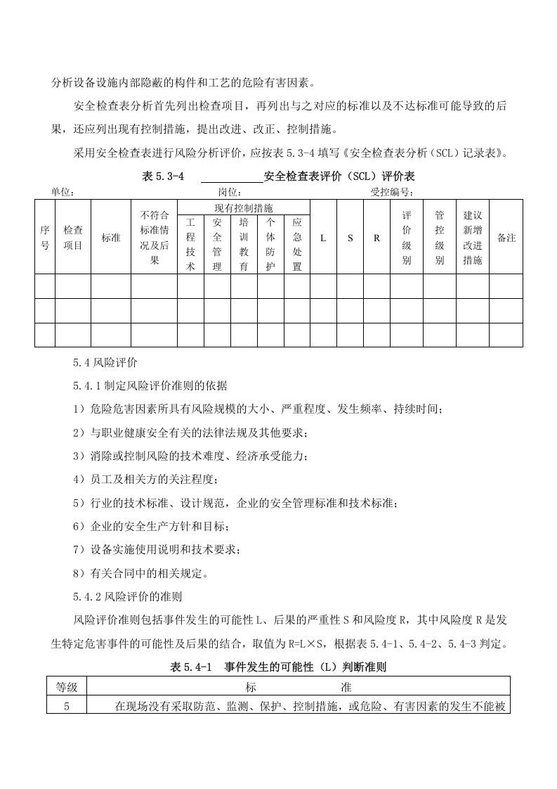 6.风险分级管控安全管理制度，模板六.docx 第5页