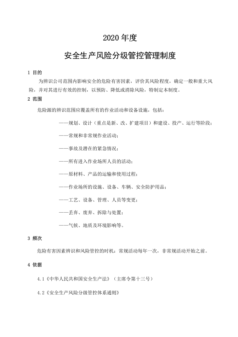 7.安全生产风险分级管控与隐患排查治理管理制度(总).doc 第2页
