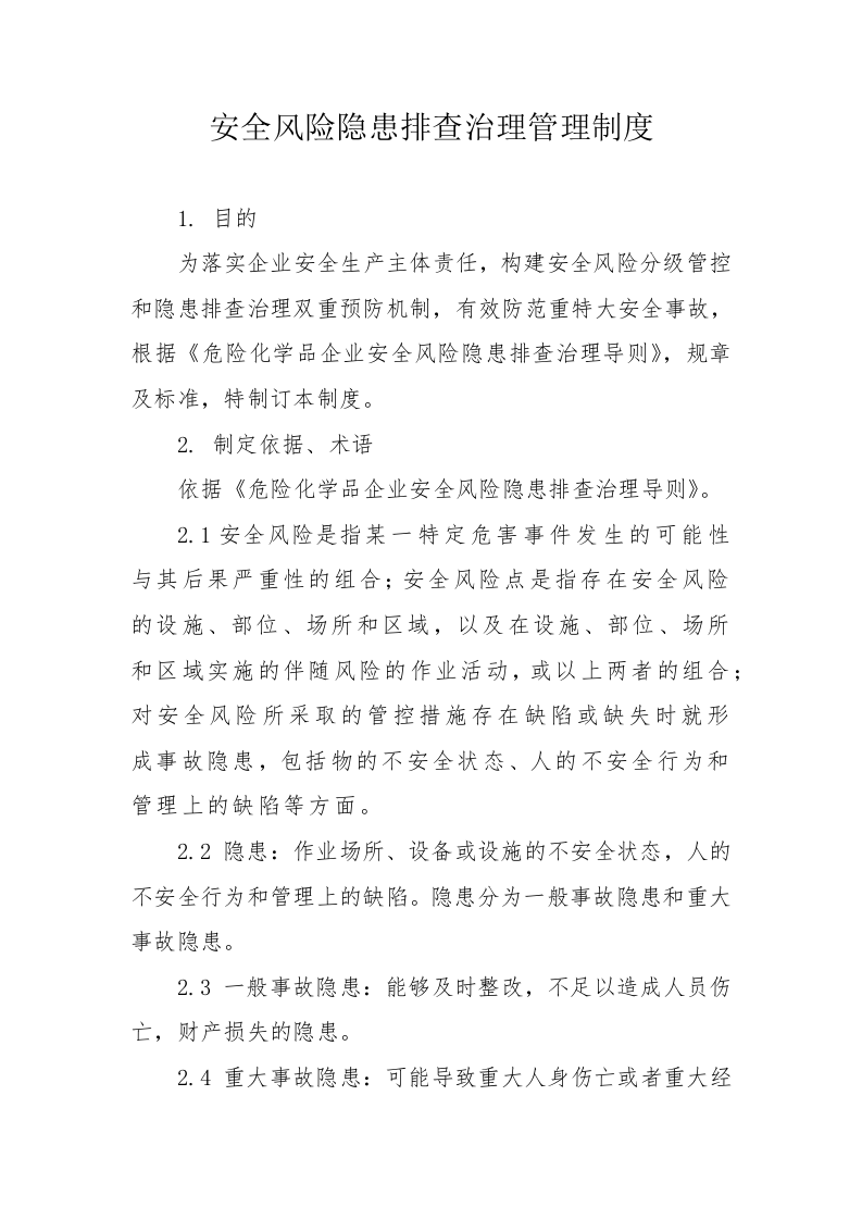 安全风险隐患排查治理管理制度，模板一.docx 第1页