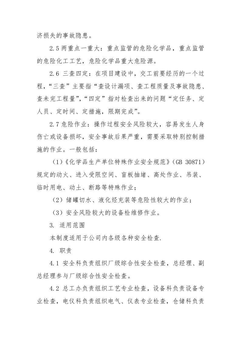 安全风险隐患排查治理管理制度，模板一.docx 第2页