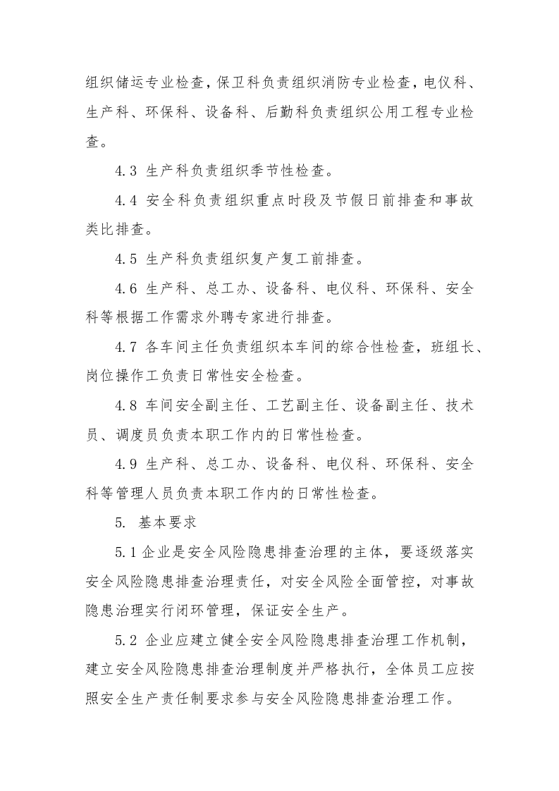 安全风险隐患排查治理管理制度，模板一.docx 第3页