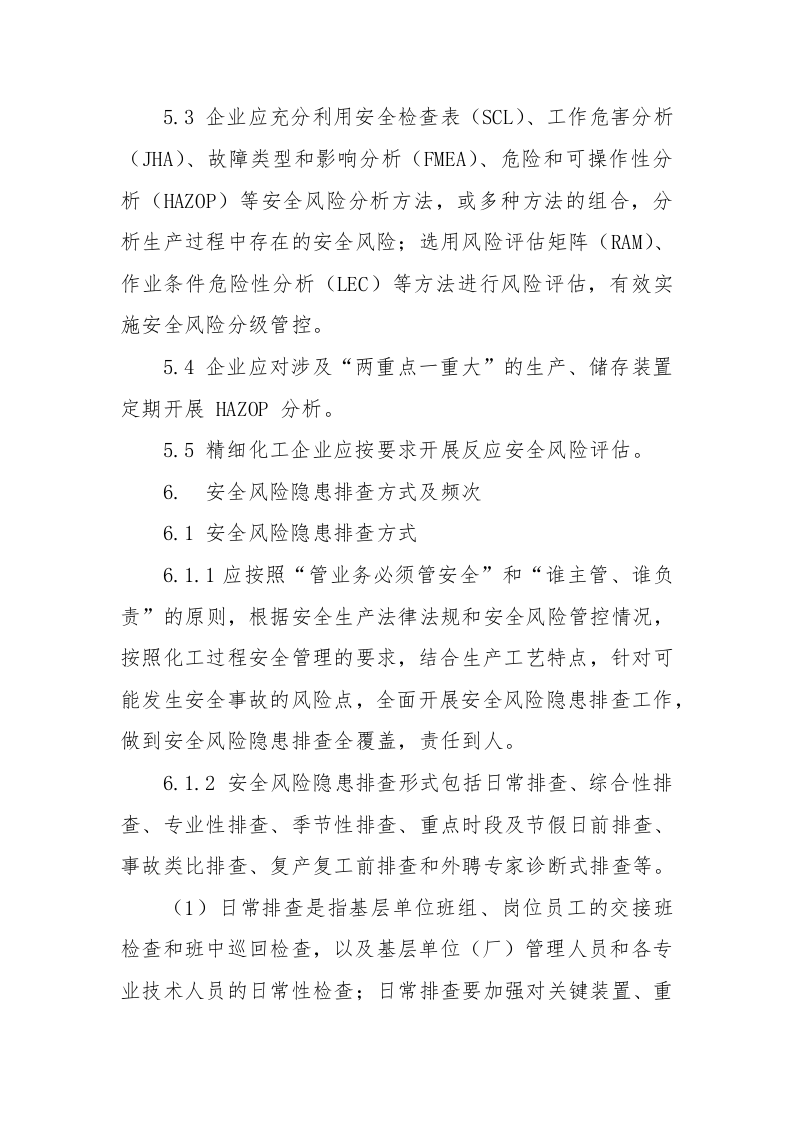 安全风险隐患排查治理管理制度，模板一.docx 第4页
