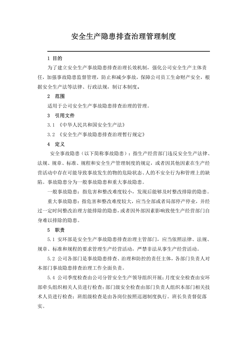 安全生产隐患排查治理管理制度，模板二.doc 第1页
