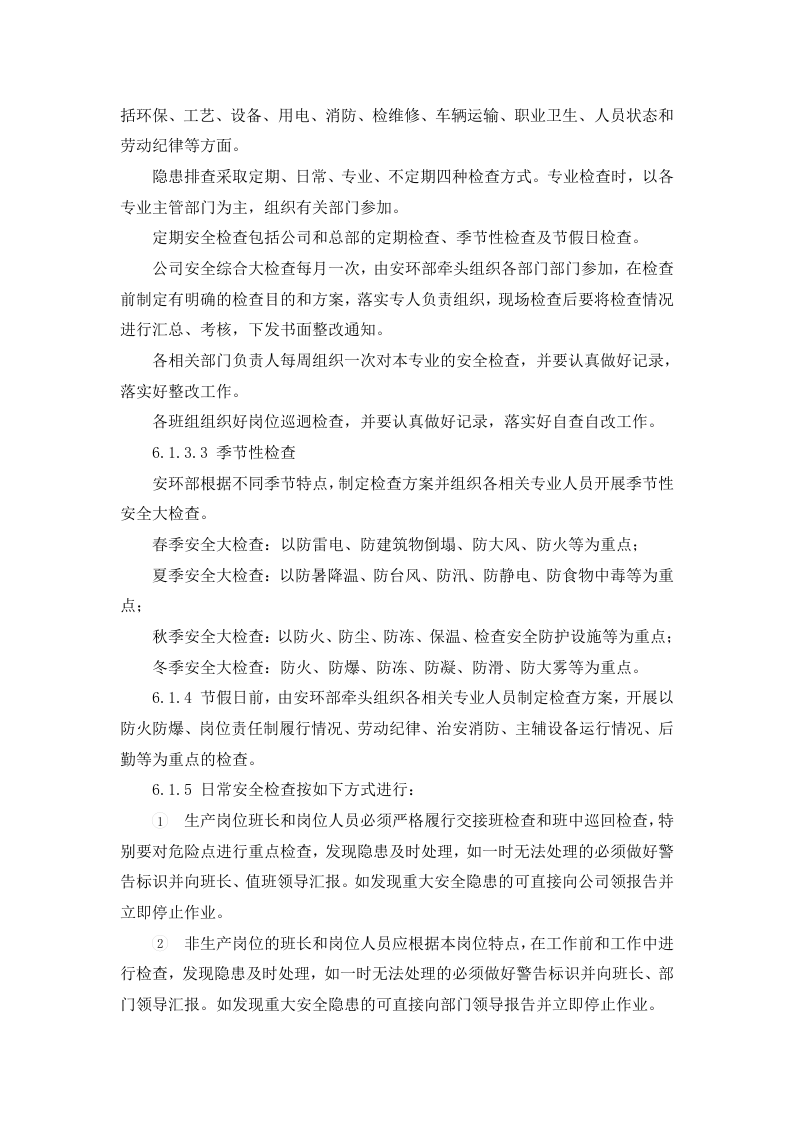 安全生产隐患排查治理管理制度，模板二.doc 第3页