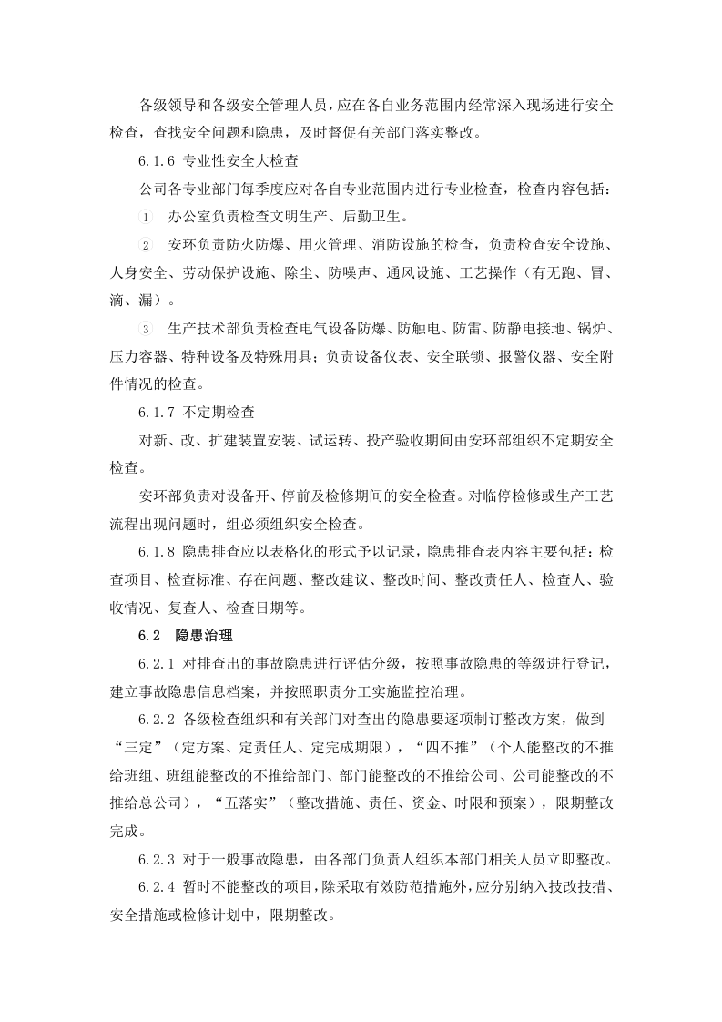 安全生产隐患排查治理管理制度，模板二.doc 第4页