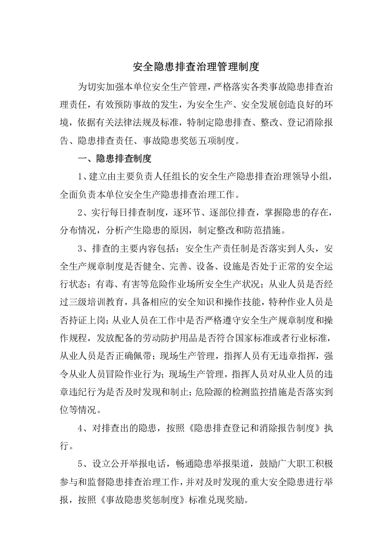 安全隐患排查治理管理制度，模板三.doc 第1页