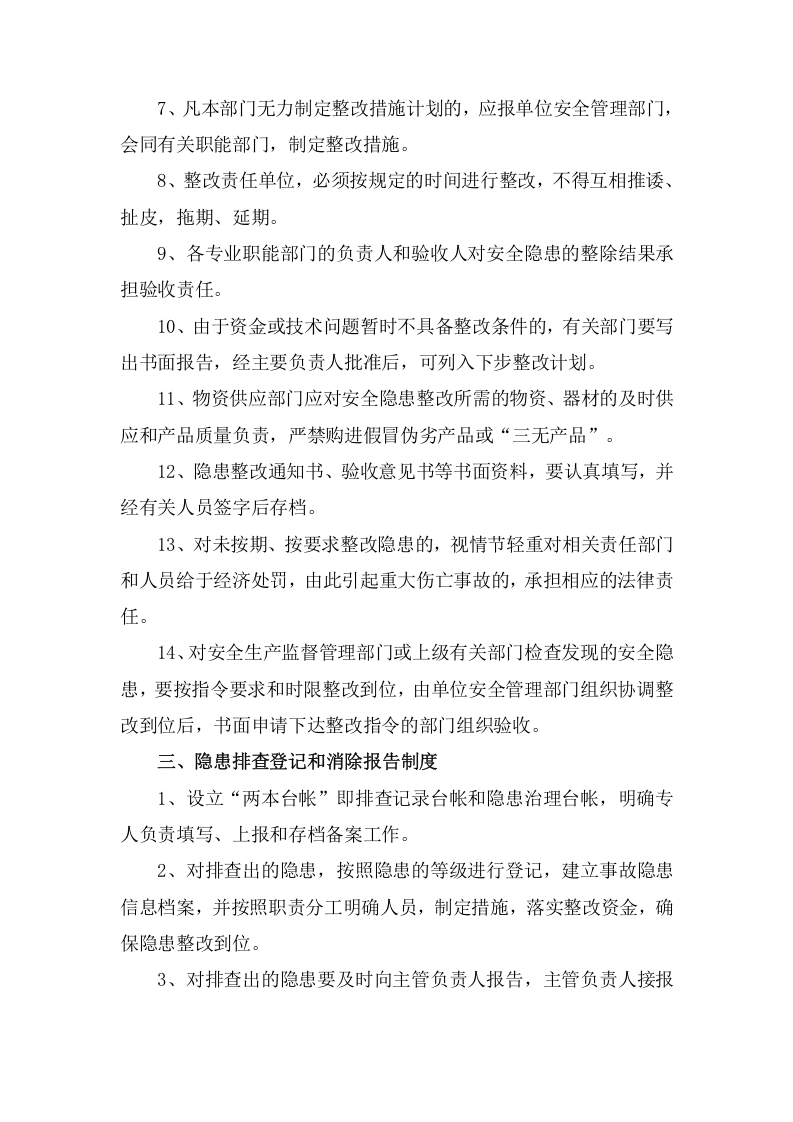安全隐患排查治理管理制度，模板三.doc 第3页