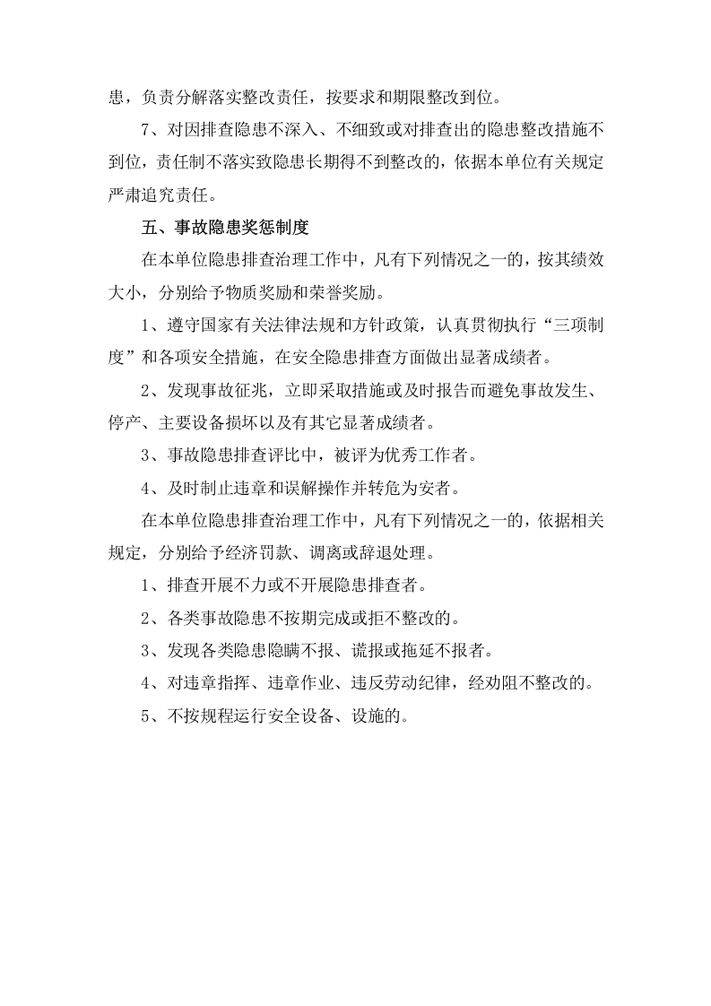 安全隐患排查治理管理制度，模板三.doc 第5页