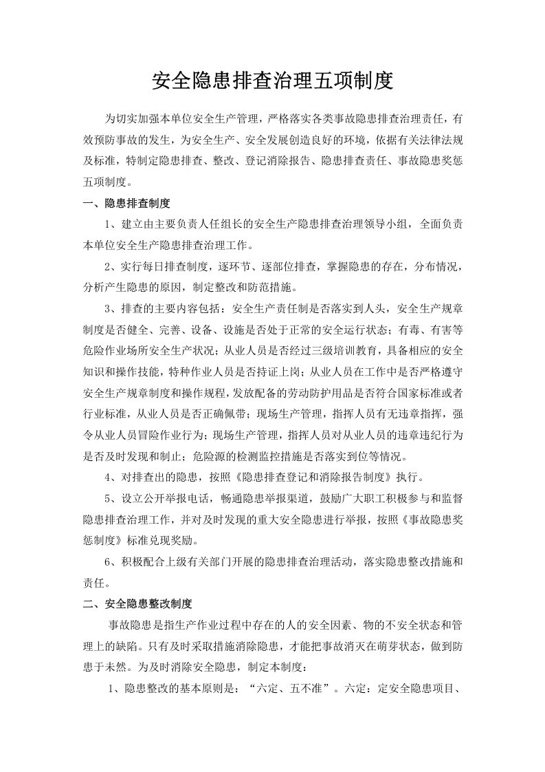 安全隐患排查治理五项制度，模板四.doc 第1页