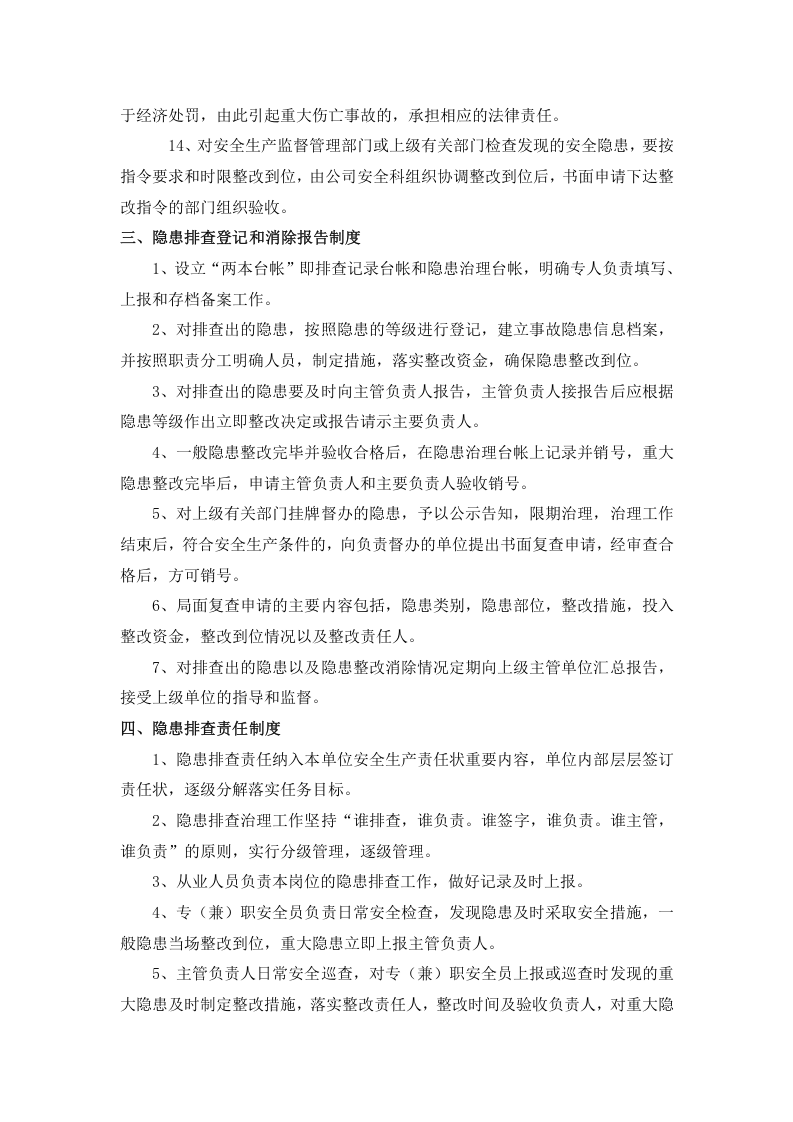 安全隐患排查治理五项制度，模板四.doc 第3页