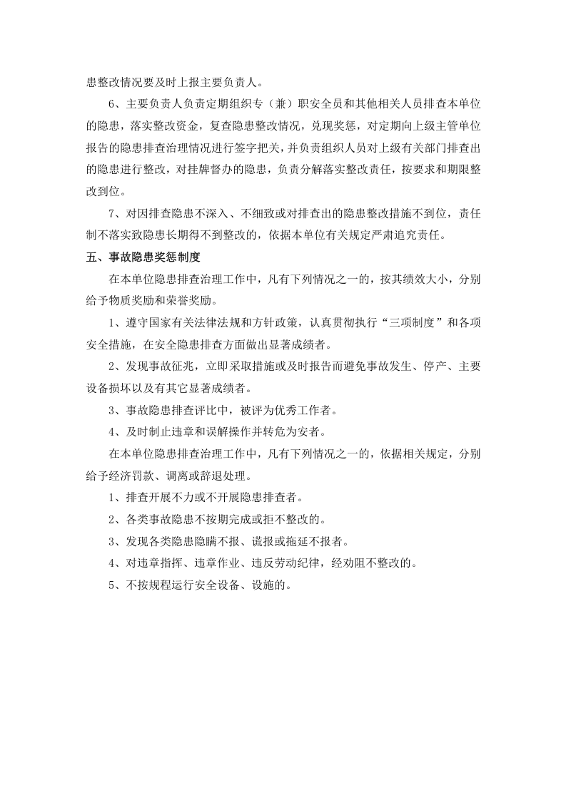 安全隐患排查治理五项制度，模板四.doc 第4页