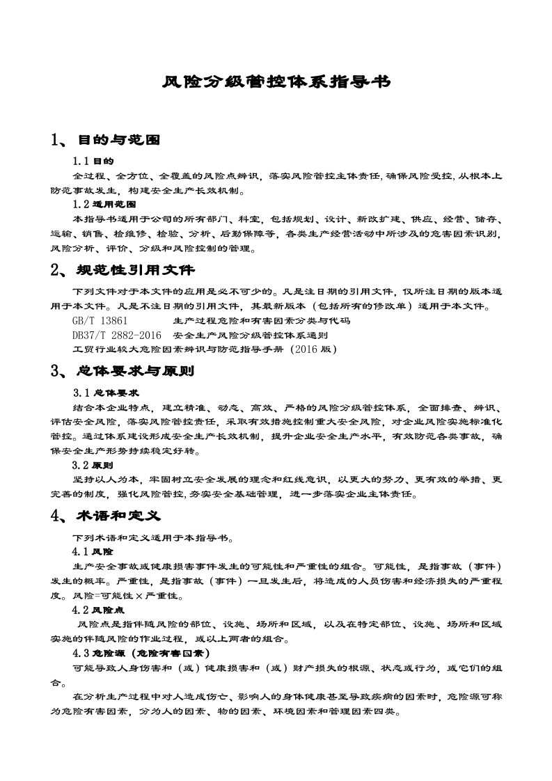 风险分级管控体系指导书.docx 第1页