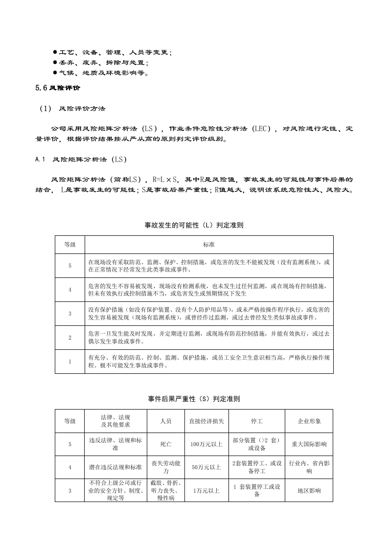 风险分级管控体系指导书.docx 第5页