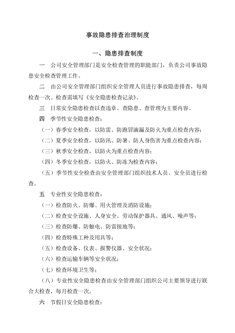 事故隐患排查治理制度及台账，模板五.doc 第1页