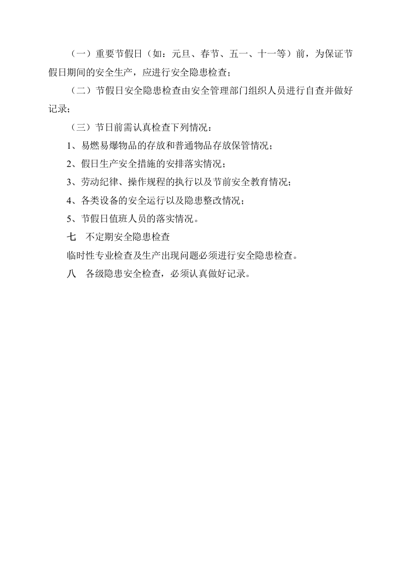 事故隐患排查治理制度及台账，模板五.doc 第2页