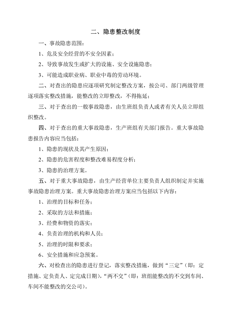 事故隐患排查治理制度及台账，模板五.doc 第3页