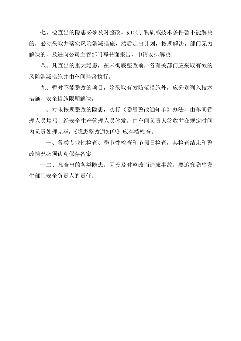 事故隐患排查治理制度及台账，模板五.doc 第4页