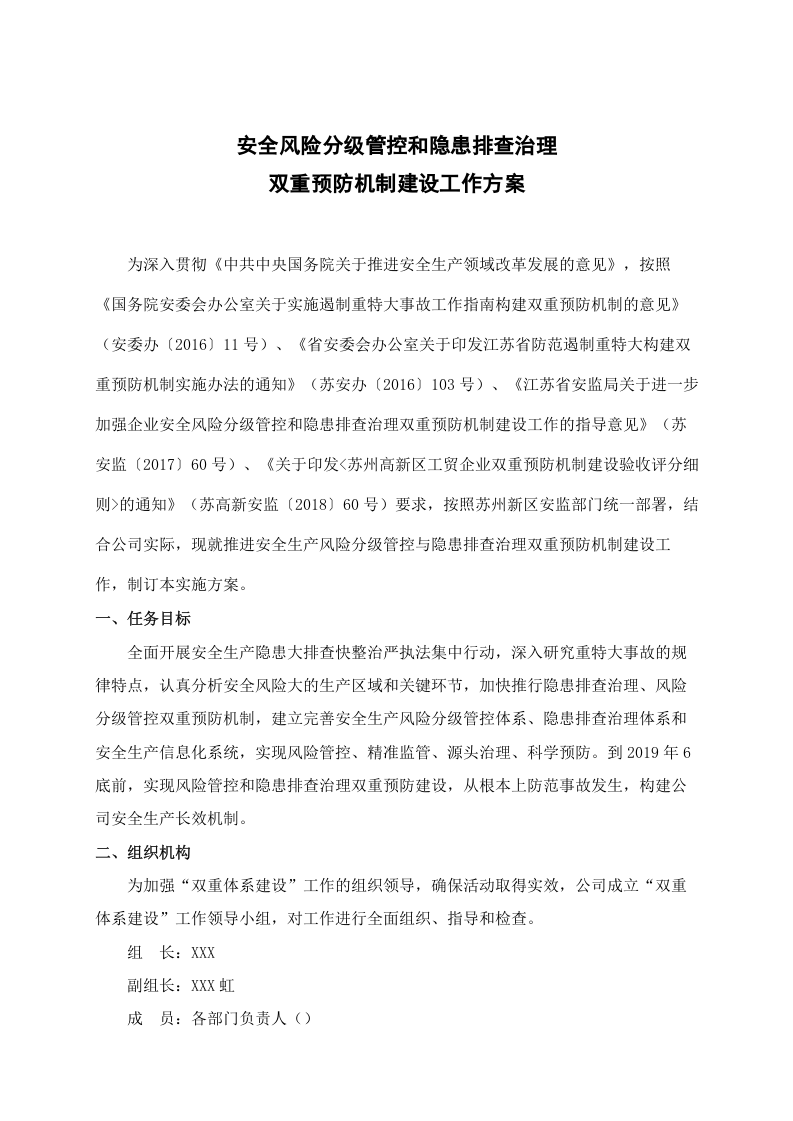 双重预防机制建设工作方案.docx 第1页
