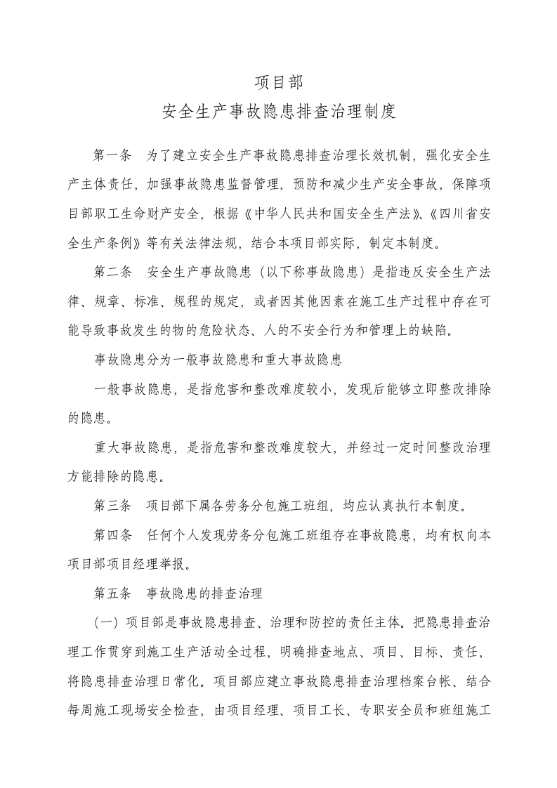 项目部安全隐患排查治理制度，模板六.doc 第1页