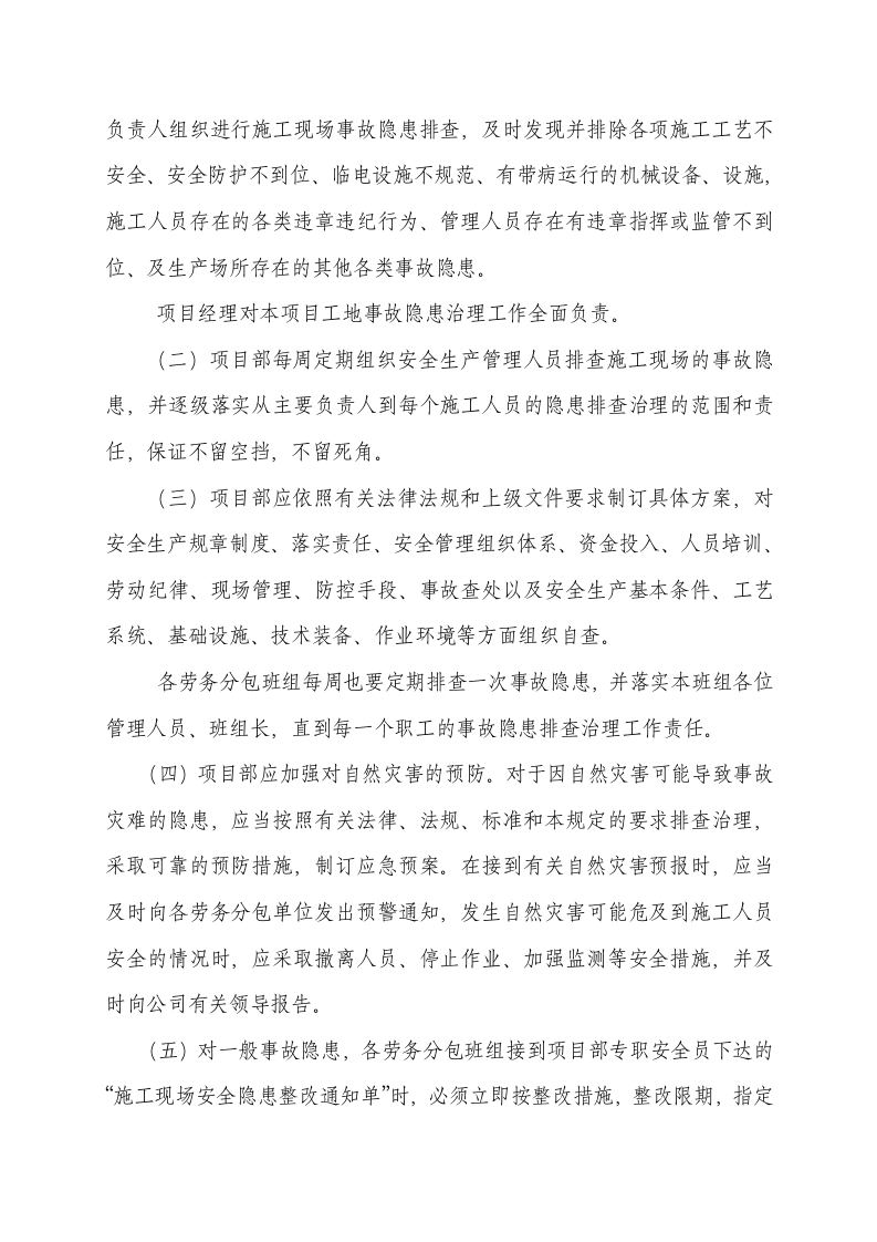 项目部安全隐患排查治理制度，模板六.doc 第2页