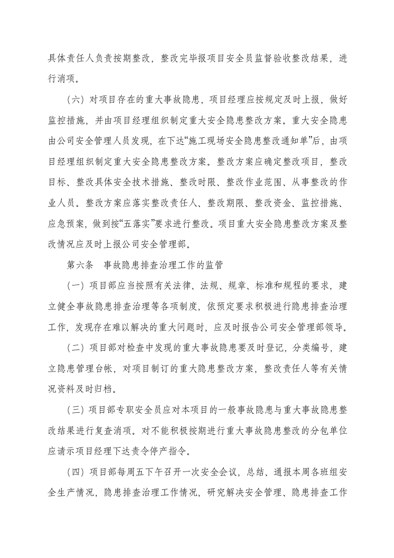 项目部安全隐患排查治理制度，模板六.doc 第3页