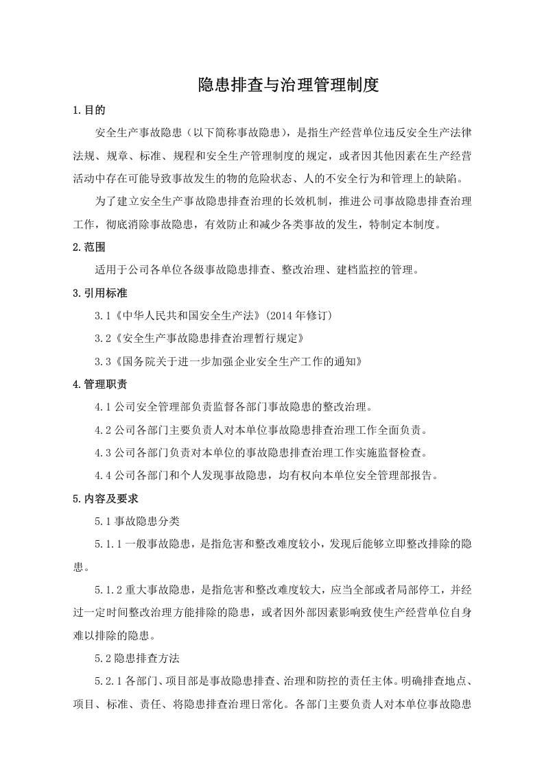 隐患排查与治理管理制度，模板七.doc 第1页