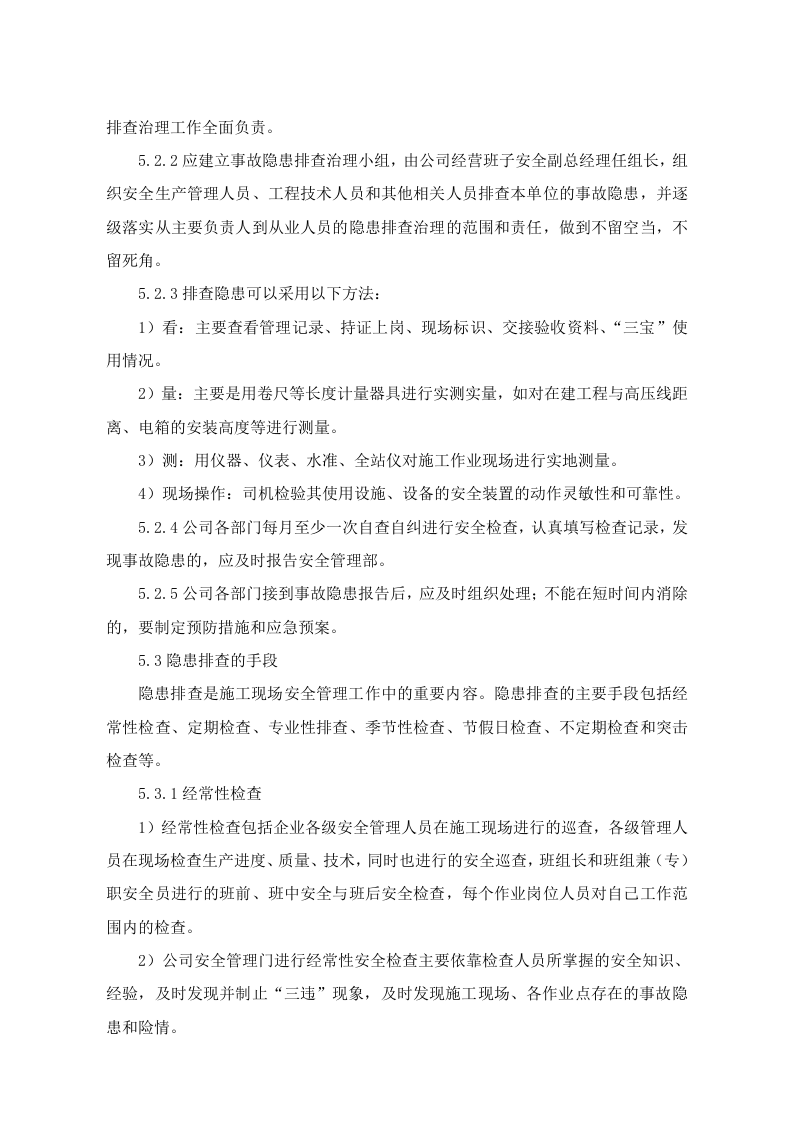 隐患排查与治理管理制度，模板七.doc 第2页