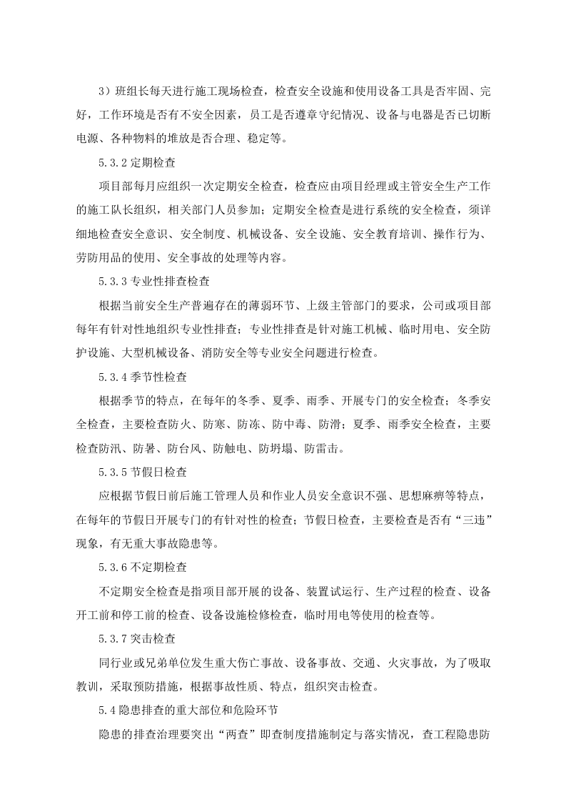 隐患排查与治理管理制度，模板七.doc 第3页