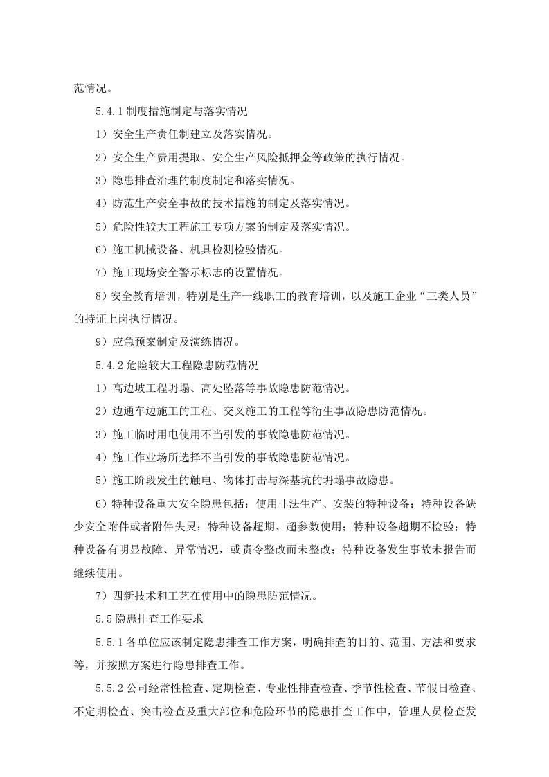 隐患排查与治理管理制度，模板七.doc 第4页