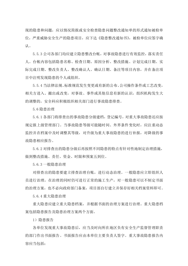 隐患排查与治理管理制度，模板七.doc 第5页