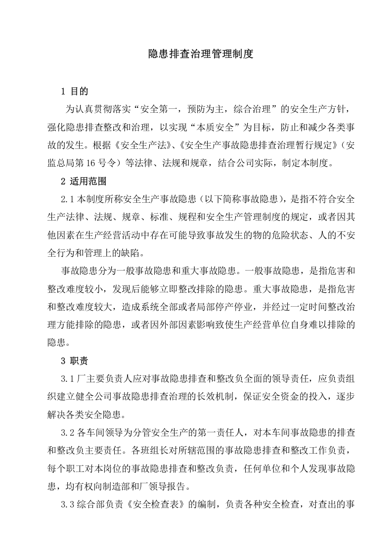 隐患排查治理管理制度，模板八.doc 第1页
