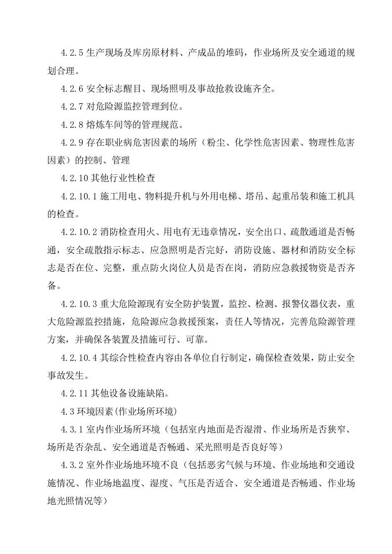 隐患排查治理管理制度，模板八.doc 第3页