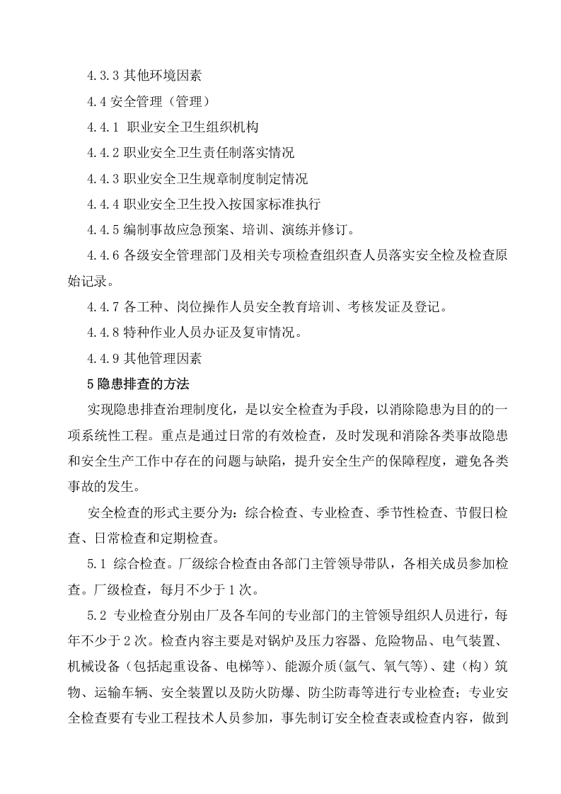 隐患排查治理管理制度，模板八.doc 第4页