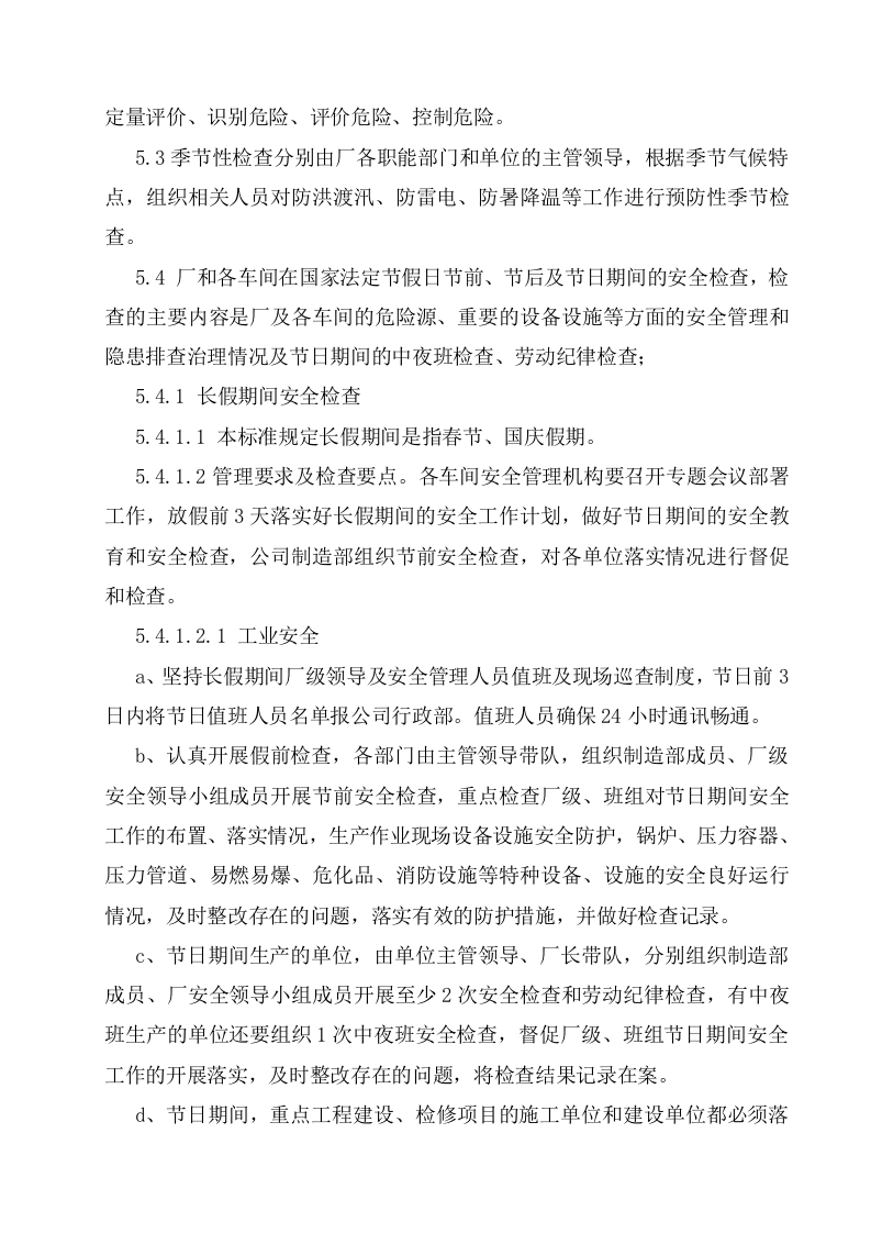 隐患排查治理管理制度，模板八.doc 第5页