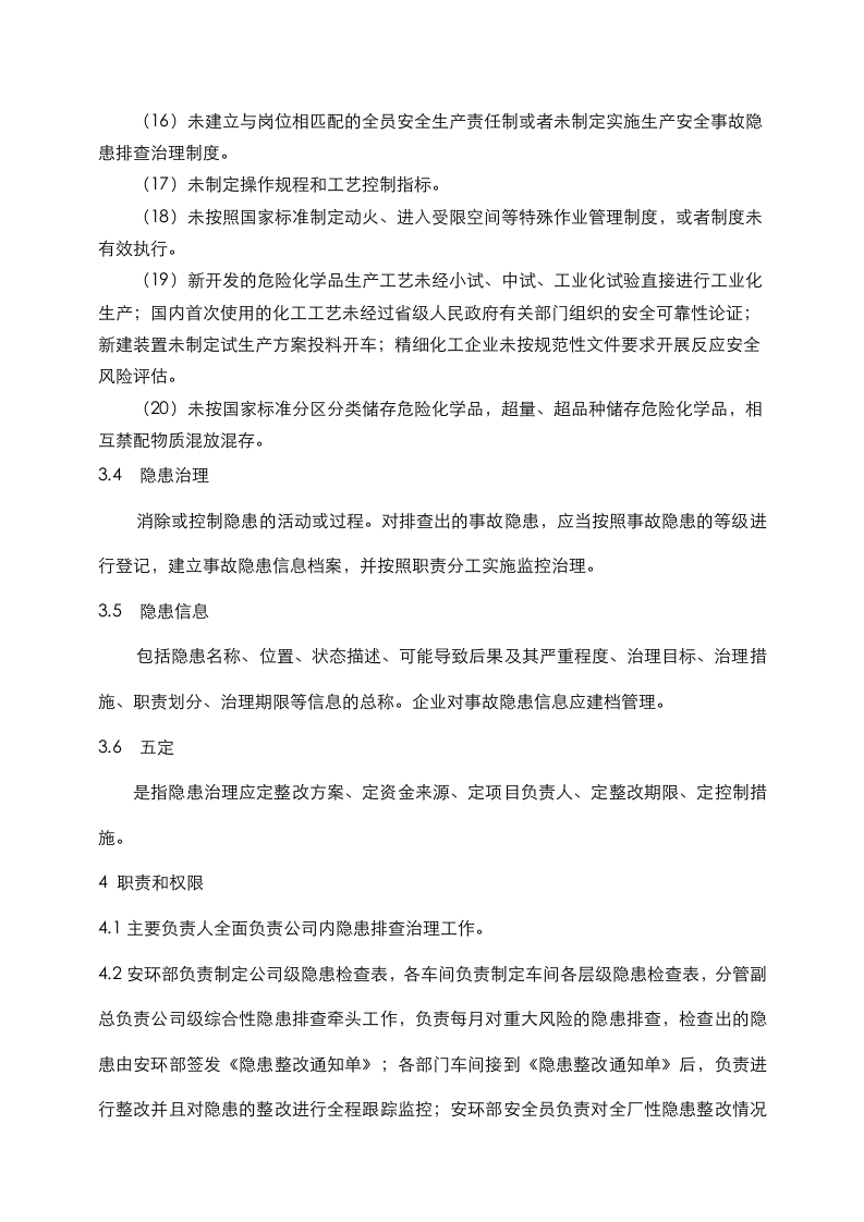 隐患排查治理制度汇编，模板九.doc 第5页